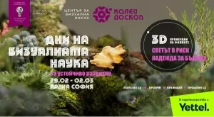 Калейдоскоп представя 3D прожекции на български филми за устойчиво развитие