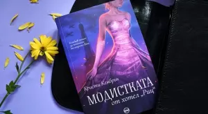 "Модистката от хотел "Риц" – бляскава и вълнуваща история за света на модата
