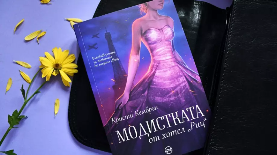 "Модистката от хотел "Риц" – бляскава и вълнуваща история за света на модата