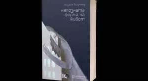"Непозната форма на живот" – пътешествие по спиралата на времето