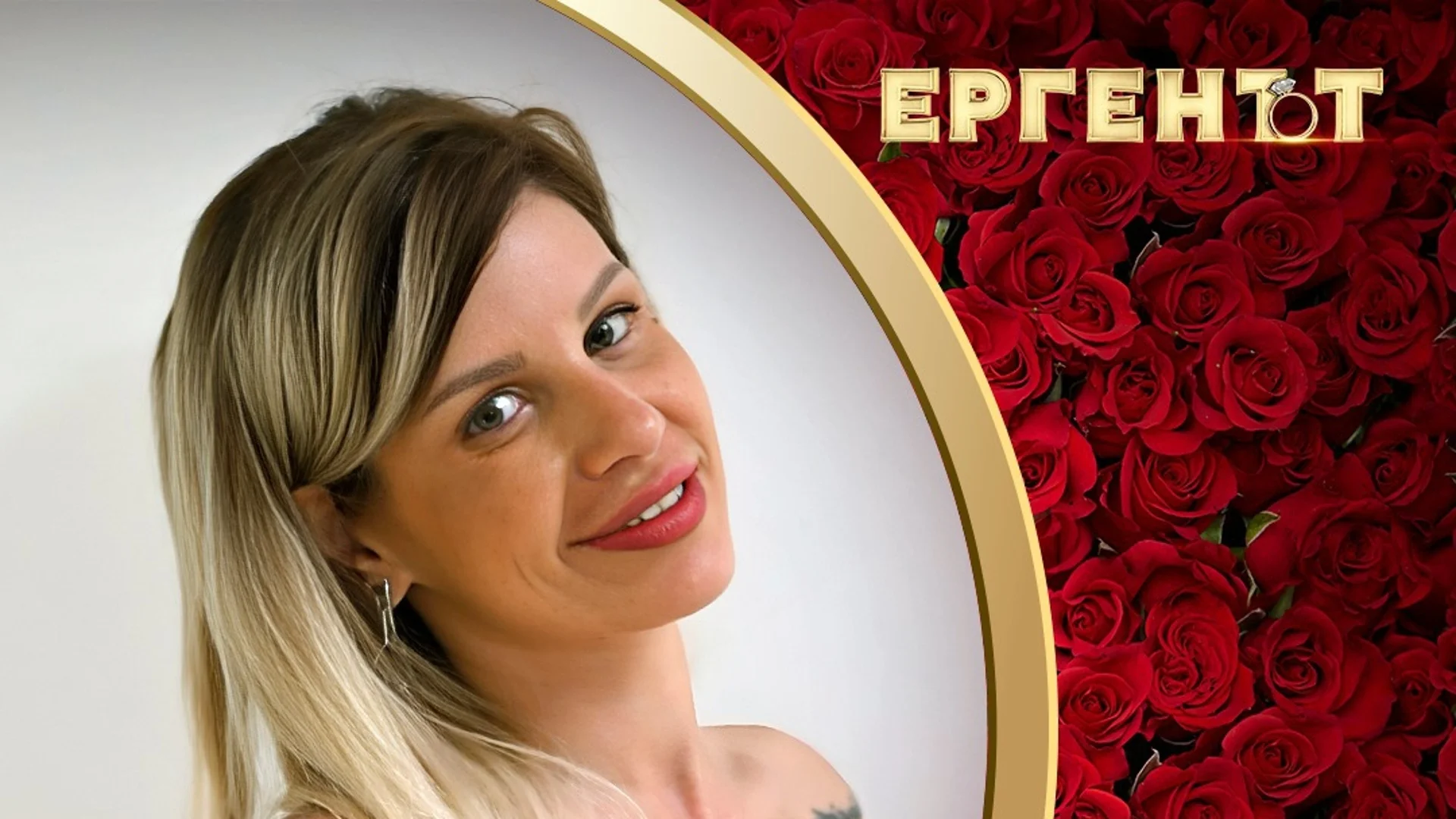 Христиана от Кюстендил се жени за Алек в 