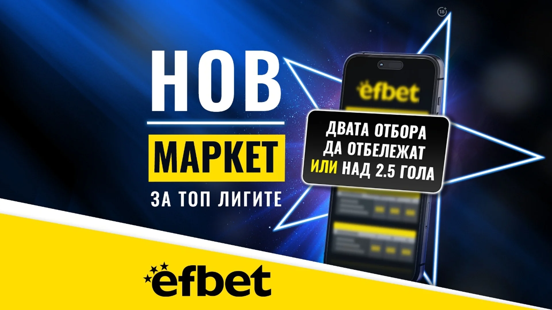 Тръпката е в головете с новия Топ Маркет от efbet.com