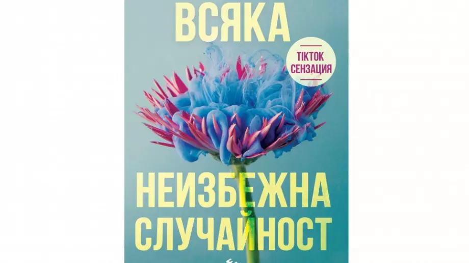 TikTok сензацията Ребека Ярос с втора книга на български