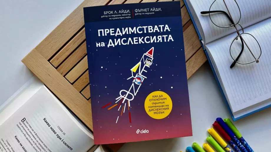 "Предимствата на дислексията“ разкрива поглед към дислексния мозък  