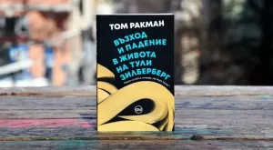 Коя е Тули Зилберберг – едно отвлечено дете в търсене на истината