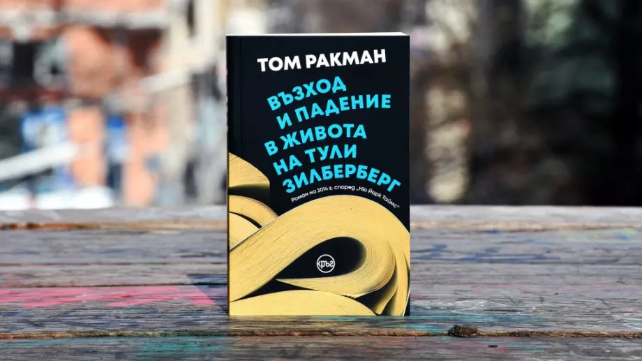 Коя е Тули Зилберберг – едно отвлечено дете в търсене на истината