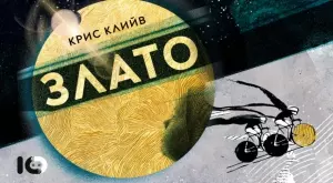 "Злато" – Олимпийски роман, който изследва крайностите в спорта и в живота