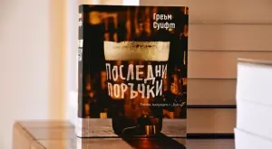 "Последни поръчки" реди пъзела на приятелство, продължило цял живот