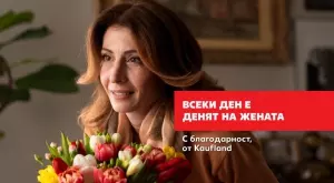 Над 70% от служителите в Kaufland България са жени
