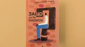 Книга предлага нестандартен и уникален поглед към интервюто за работа