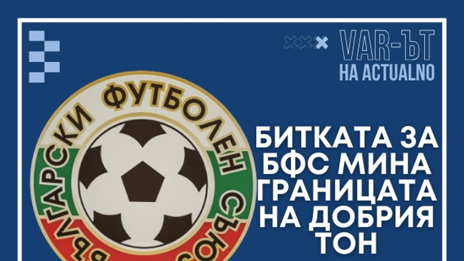 ВАР-ът на Actualno: Битката за президент на БФС мина границата на добрия тон