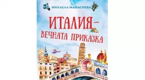 Книга ни отвежда в "Италия – вечната приказка" 