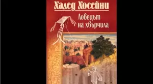 Излиза юбилейно издание на "Ловецът на хвърчила" 
