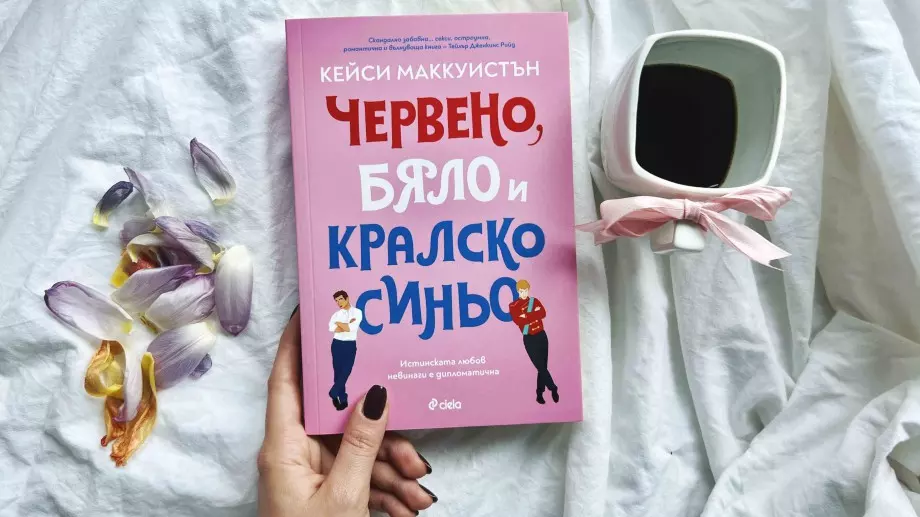  "Червено, бяло и кралско синьо" - остроумна и секси история