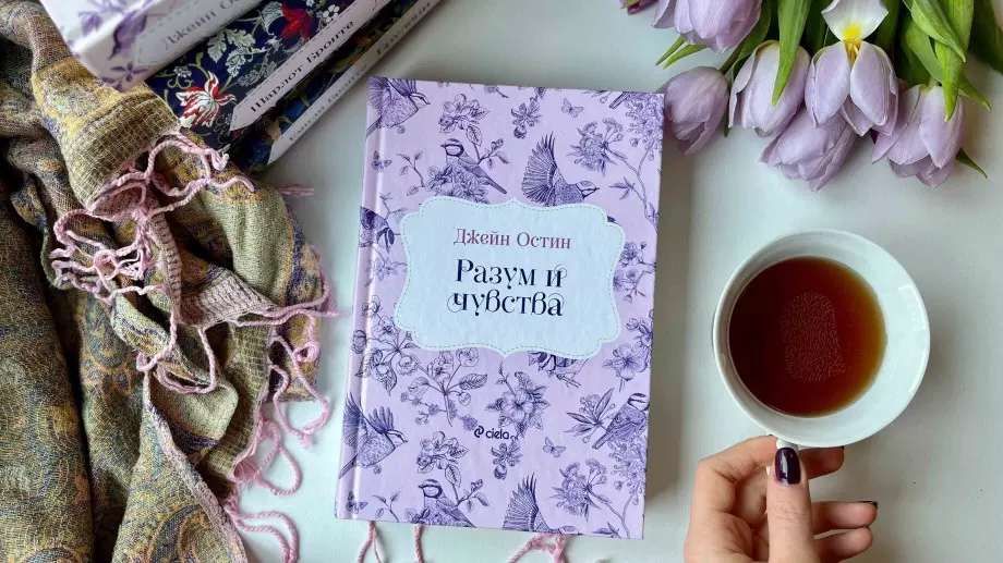 "Разум и чувства" – първият роман на Джейн Остин, излиза в ново издание 