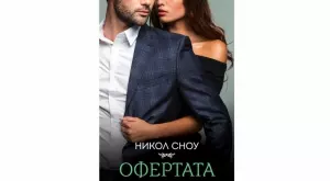 "Офертата" -  да ти откраднат душата с една целувка от ревност