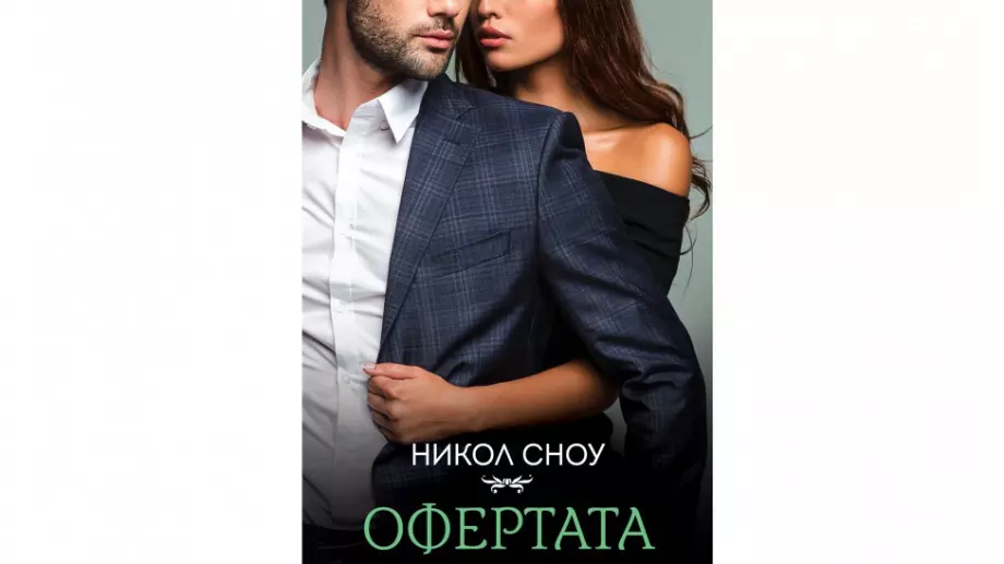 "Офертата" -  да ти откраднат душата с една целувка от ревност