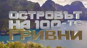Ясен е водещият на риалитито "Островът на 100-те гривни" (СНИМКА)
