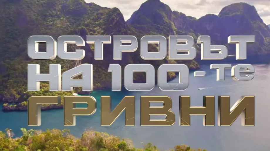 Ясен е водещият на риалитито "Островът на 100-те гривни" (СНИМКА)