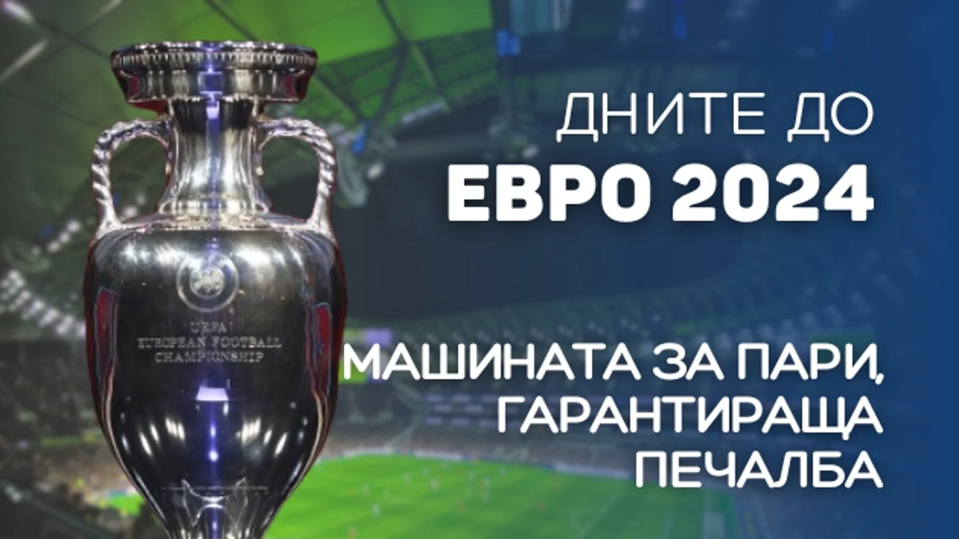 85 дни до ЕВРО 2024: Европейското е машина за пари, гарантираща печалба