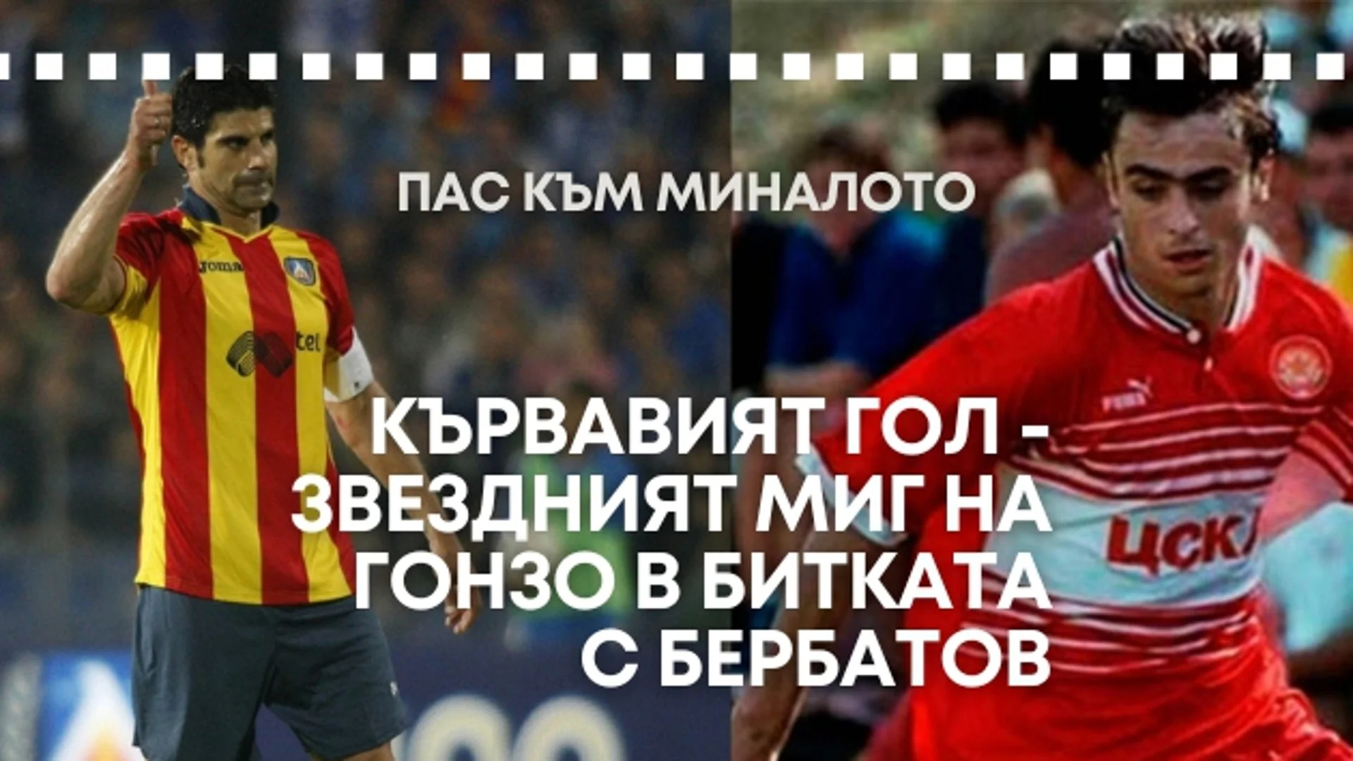 "Пас към миналото": Кървавият гол - звездният миг на Гонзо в битката с Бербатов