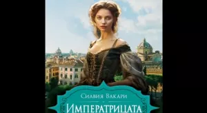 "Императрицата“ - историята на жената, белязала съдбата на велики мъже