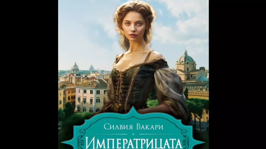 "Императрицата“ - историята на жената, белязала съдбата на велики мъже
