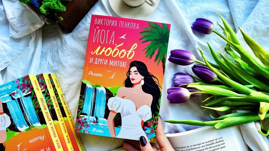 "Йога, любов и други митове" - рецепта за лек против разбито сърце