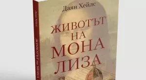 Книга разкрива повече за живота на Мона Лиза
