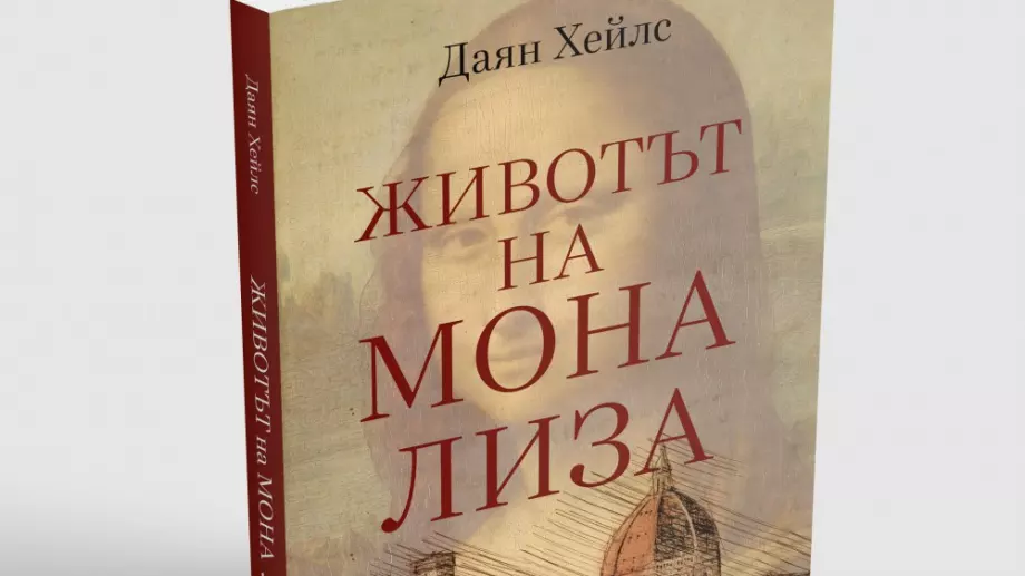 Книга разкрива повече за живота на Мона Лиза