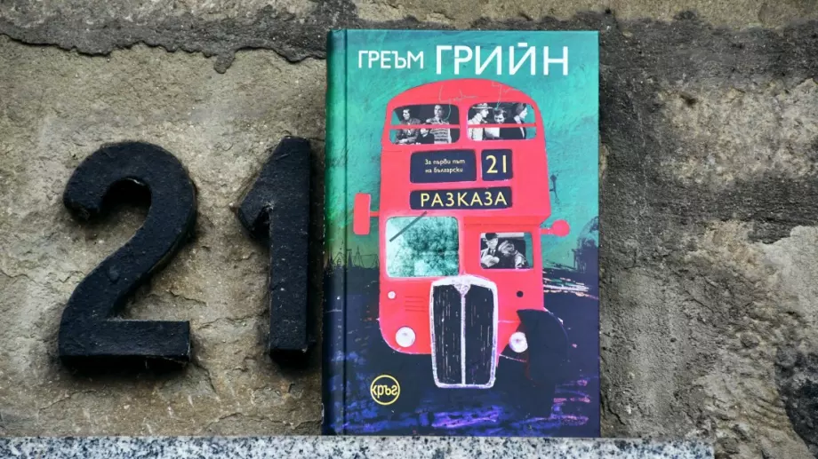 "Двайсет и един разказа" на Греъм Грийн  излиза за първи път на български