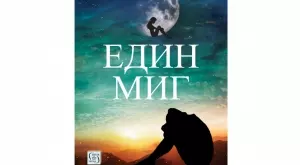 "Един миг" - всеки наш избор носи последствия