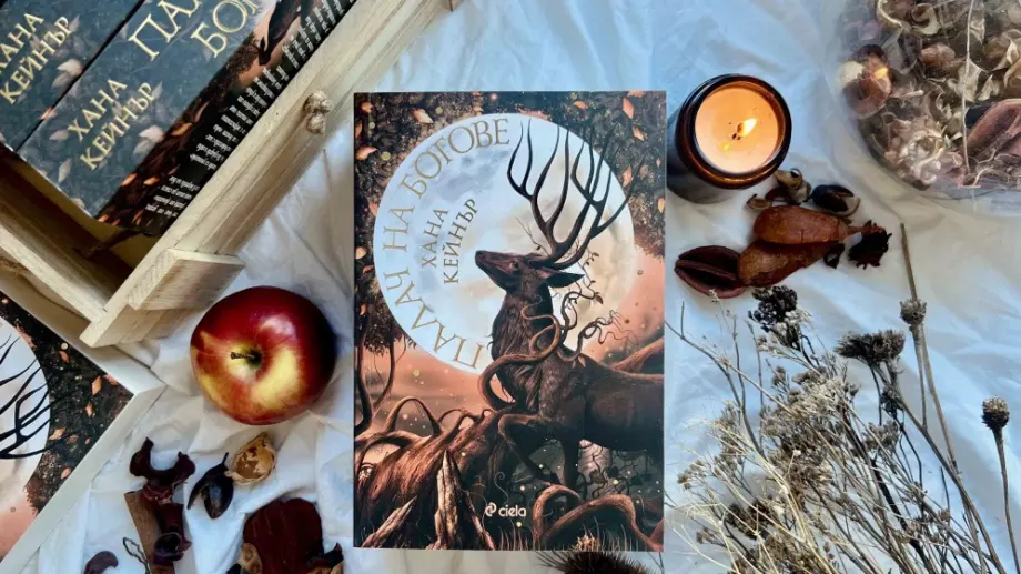 Световният бестселър "Палач на богове" излезе на български 