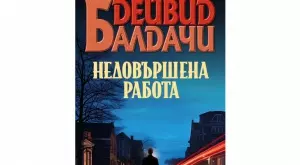 "Недовършена работа" - малките градчета крият своите тайни 