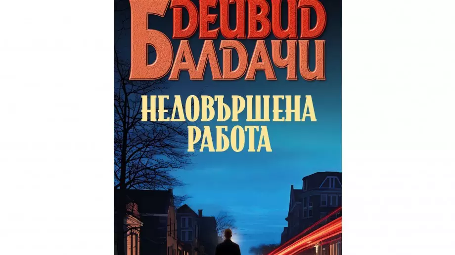 "Недовършена работа" - малките градчета крият своите тайни 