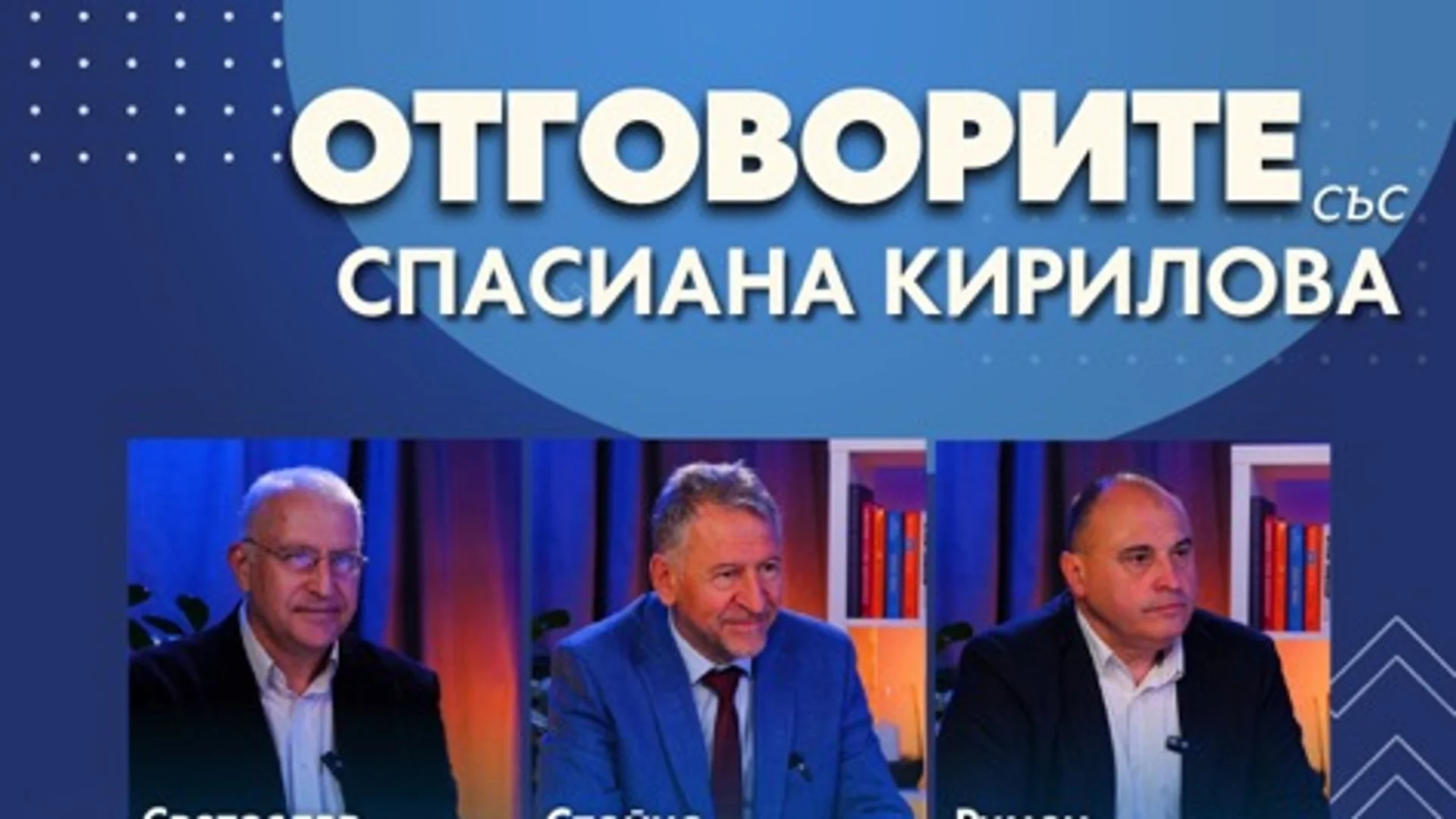 “Отговорите“: С проф. Светослав Малинов, д-р Стойчо Кацаров и Румен Гълъбинов (ВИДЕО)