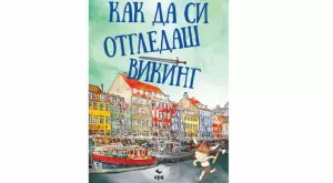 За родители: Книга описва как да си отгледате викинг