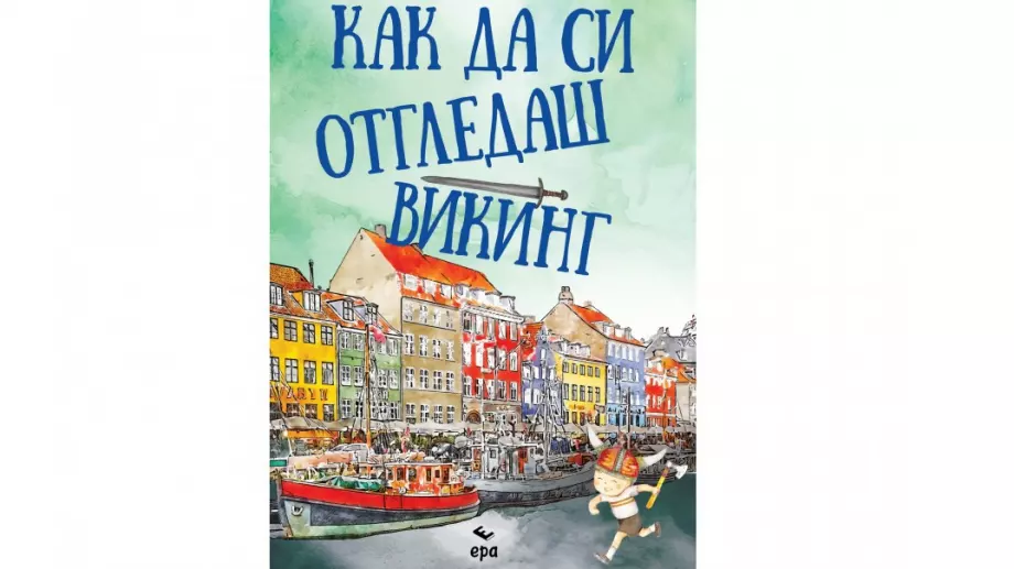 За родители: Книга описва как да си отгледате викинг
