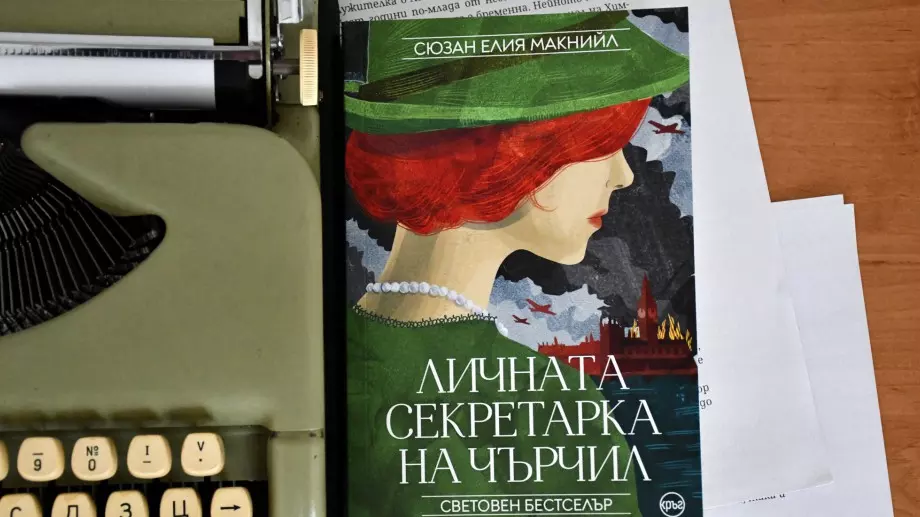 Бестселърът "Личната секретарка на Чърчил" вече на български