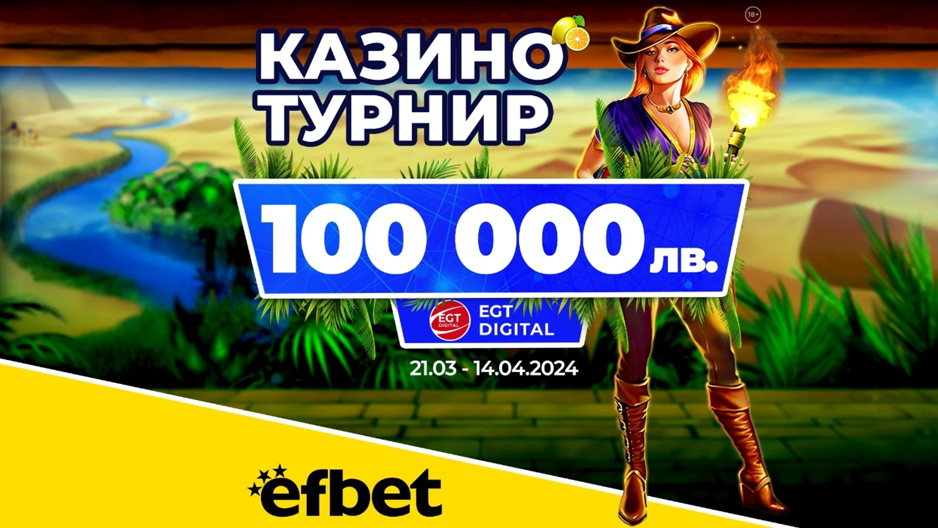 Последен шанс за пролетната бонус игра на efbet и EGT Digital