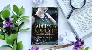 Историята за изчезването на Агата Кристи оживява в роман