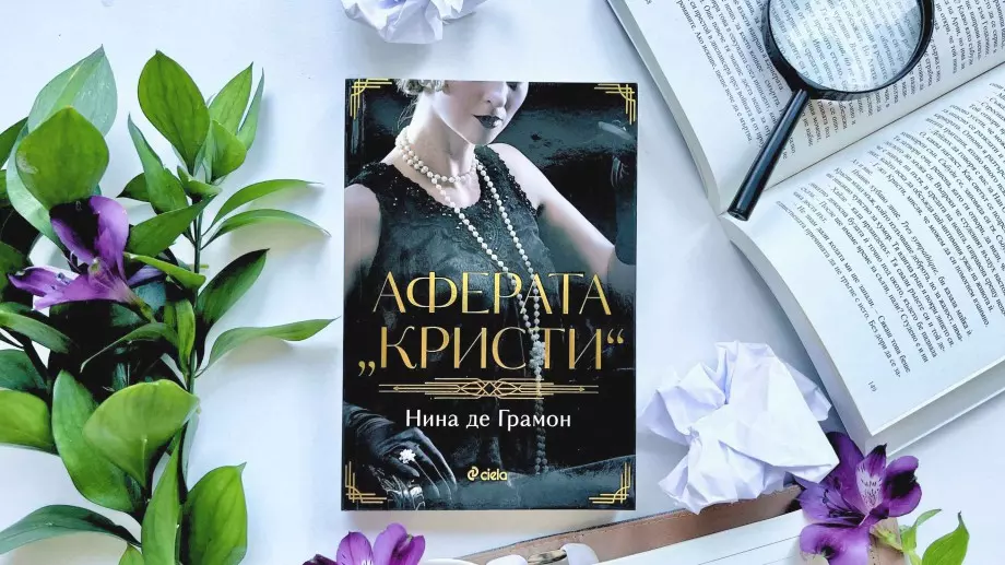 Историята за изчезването на Агата Кристи оживява в роман