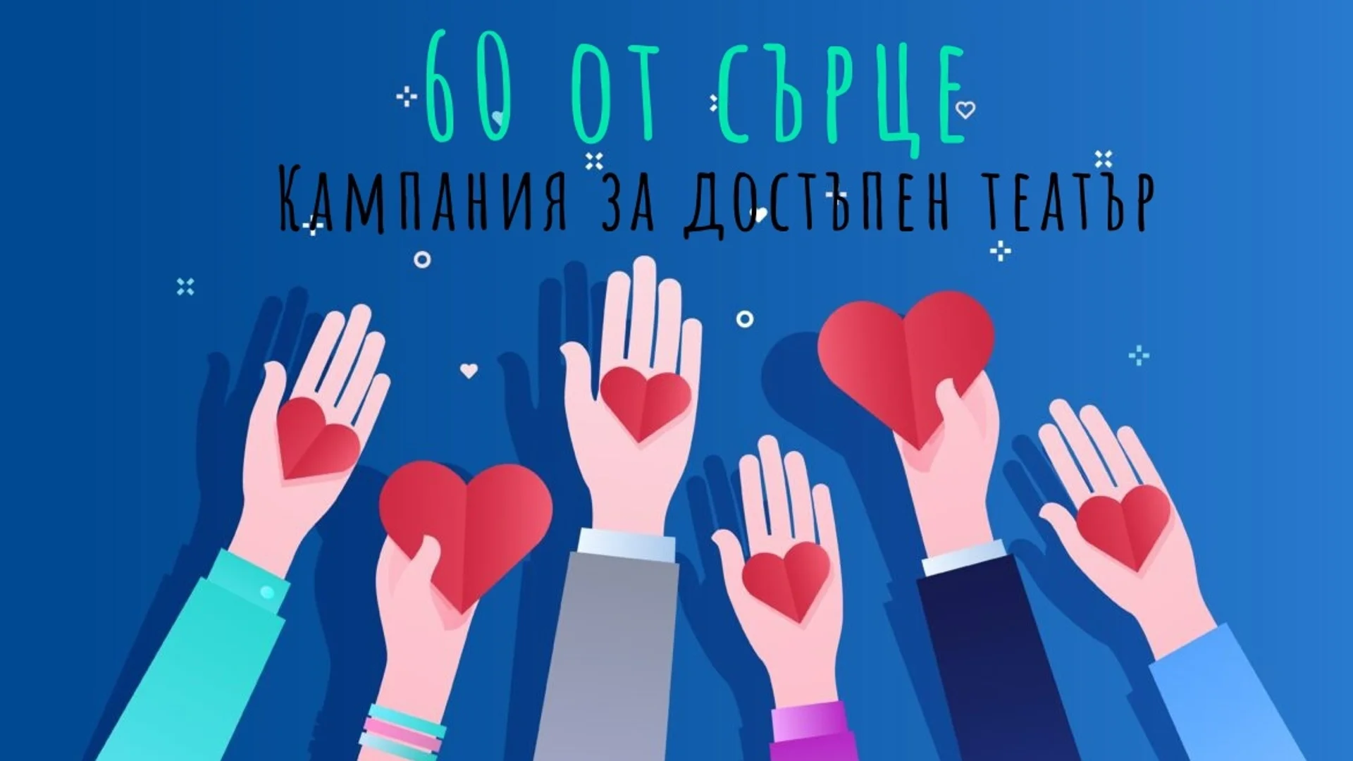 "60 от сърце": Кампания помага на деца в неравностойно положение да ходят на театър