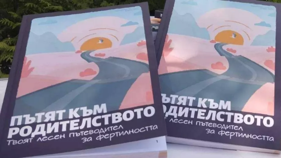 Безплатна книга за хората, които се опитват да заченат