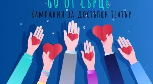 "60 от сърце": Кампания за насърчаване на деца в неравностойно положение да посещават театрални постановки   