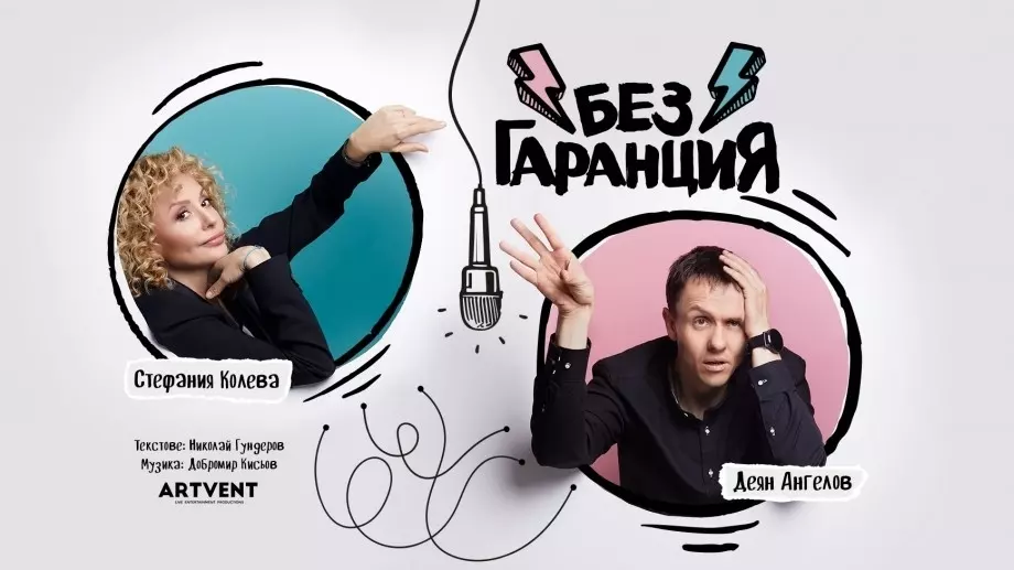 Стефания Колева и Деян Ангелов – през вулкан от комични ситуации в "Без гаранция"  