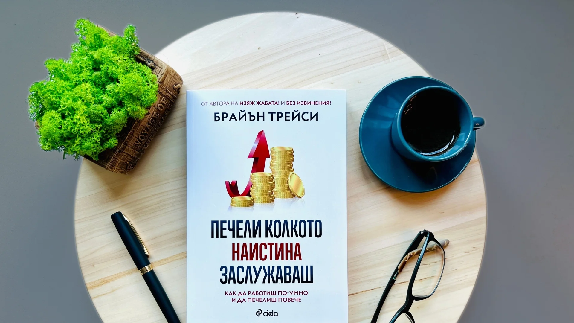 Брайън Трейси разкрива как да работим по-умно и да печелим повече в "Печели колкото наистина заслужаваш"