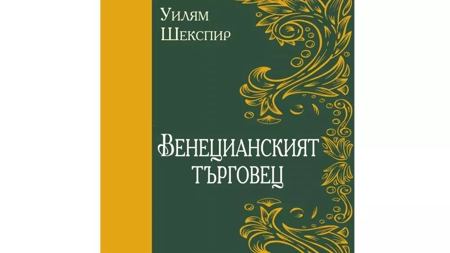 Излиза ново издание на "Венецианският търговец" от Уилям Шекспир