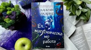 "Ех, магесническа му работа" - български фентъзи мотиви с хумор и щипка магия