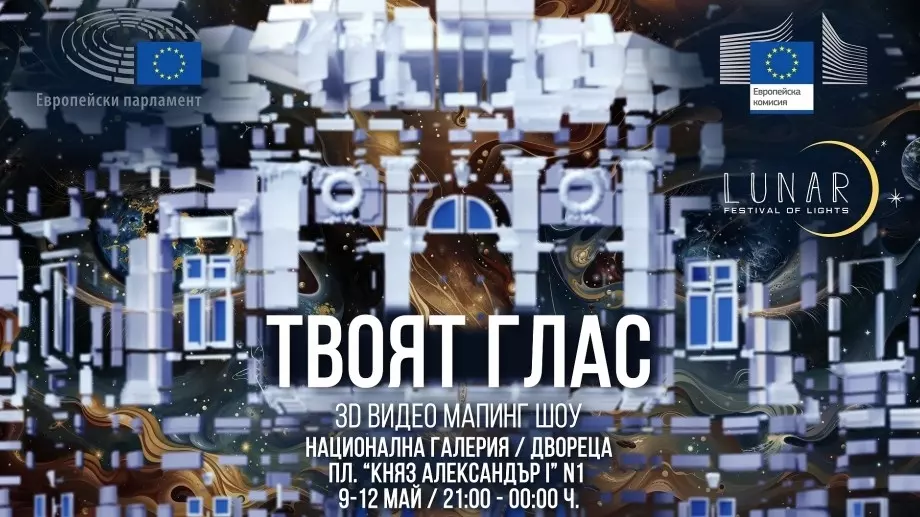 Отбелязваме Деня на Европа със светлинен спектакъл и концерт в София